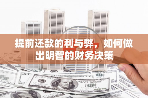 克山提前还款的利与弊，如何做出明智的财务决策