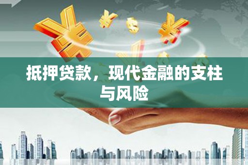 克山抵押贷款，现代金融的支柱与风险