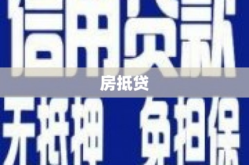 克山房抵贷