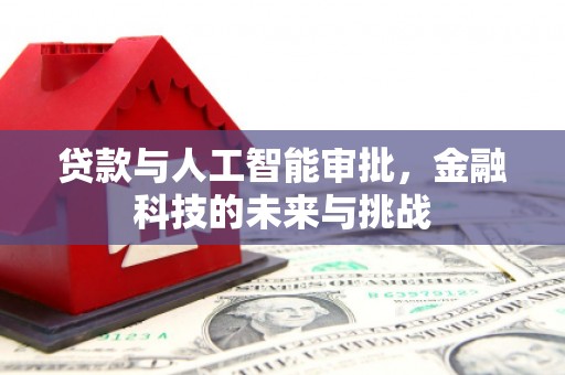 克山贷款与人工智能审批，金融科技的未来与挑战