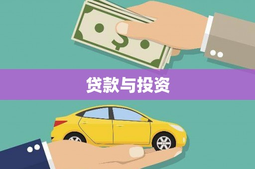 克山贷款与投资