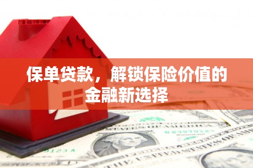 克山保单贷款，解锁保险价值的金融新选择