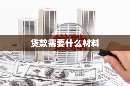 克山贷款需要什么材料