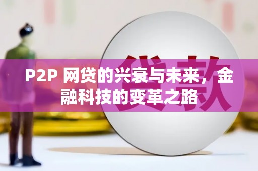 克山P2P 网贷的兴衰与未来，金融科技的变革之路