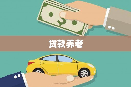 克山贷款养老