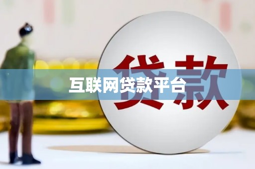 克山互联网贷款平台