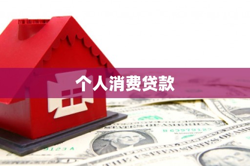 克山个人消费贷款