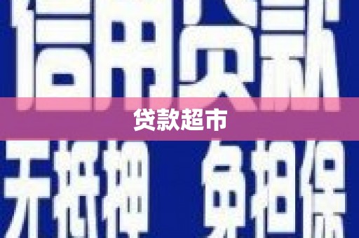 克山贷款超市