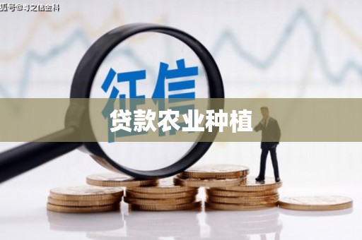 克山贷款农业种植