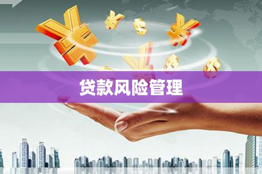 克山贷款风险管理