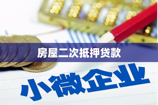 克山房屋二次抵押贷款