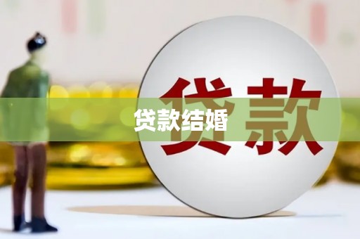 克山贷款结婚
