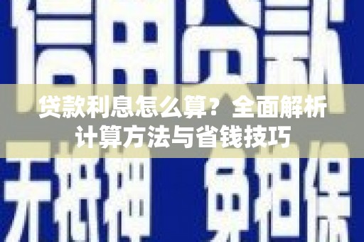 克山贷款利息怎么算？全面解析计算方法与省钱技巧