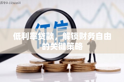 克山低利率贷款，解锁财务自由的关键策略
