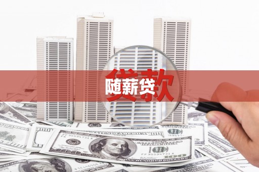 克山随薪贷