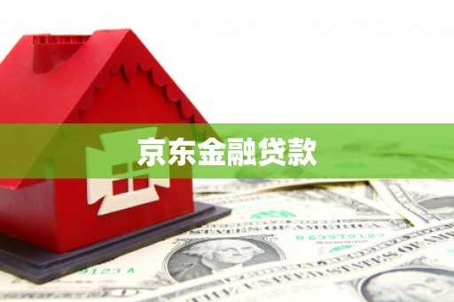 克山京东金融贷款