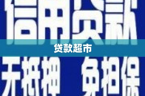 克山贷款超市