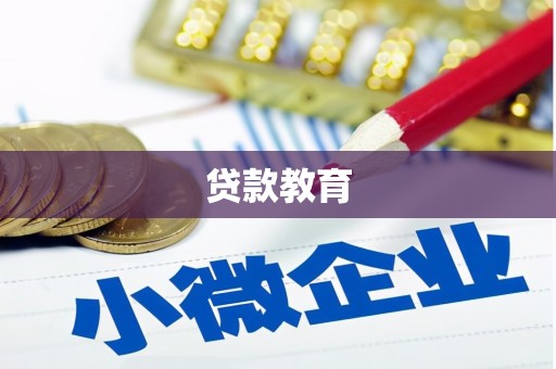 克山贷款教育