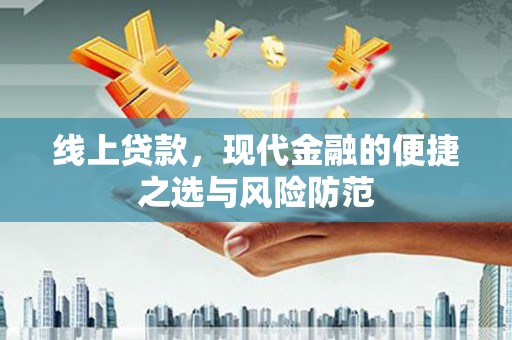 克山线上贷款，现代金融的便捷之选与风险防范