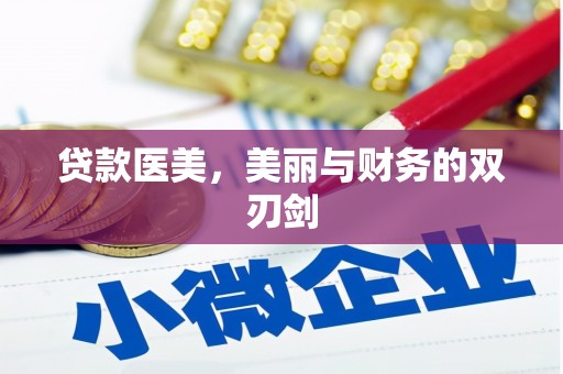 克山贷款医美，美丽与财务的双刃剑