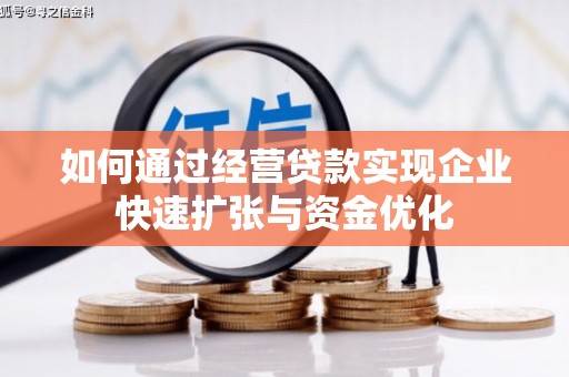 克山如何通过经营贷款实现企业快速扩张与资金优化