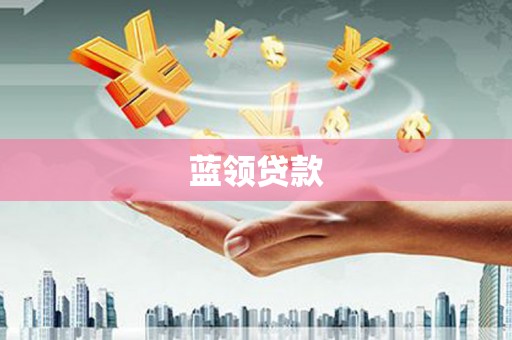 克山蓝领贷款
