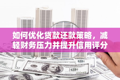 克山如何优化贷款还款策略，减轻财务压力并提升信用评分