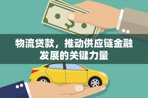 克山物流贷款，推动供应链金融发展的关键力量