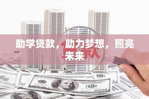 克山助学贷款，助力梦想，照亮未来