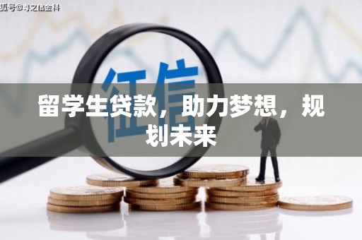 克山留学生贷款，助力梦想，规划未来