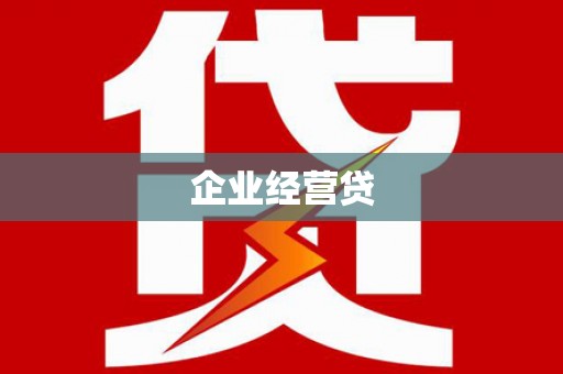 克山企业经营贷