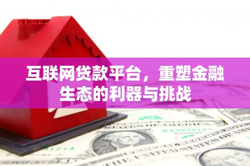 克山互联网贷款平台，重塑金融生态的利器与挑战