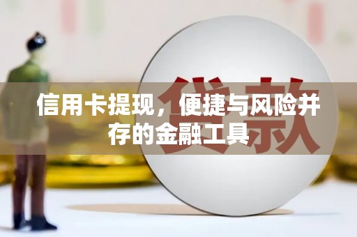 克山信用卡提现，便捷与风险并存的金融工具