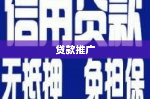 克山贷款推广