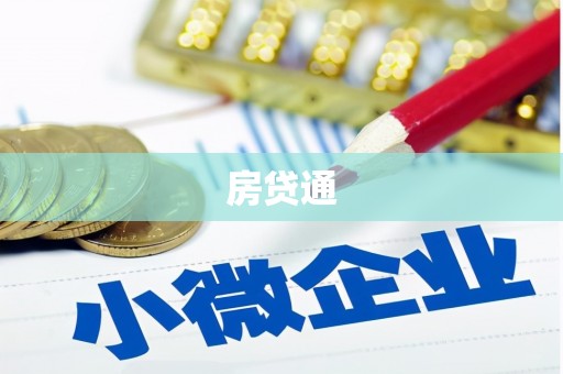 克山房贷通