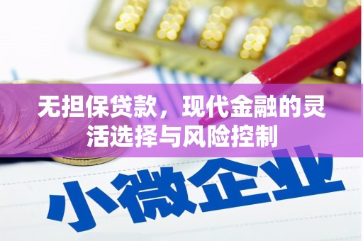 克山无担保贷款，现代金融的灵活选择与风险控制