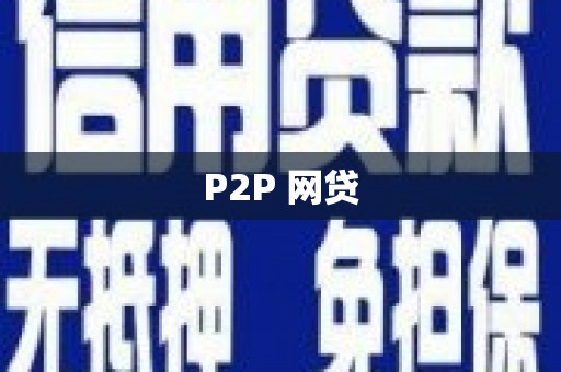 克山P2P 网贷