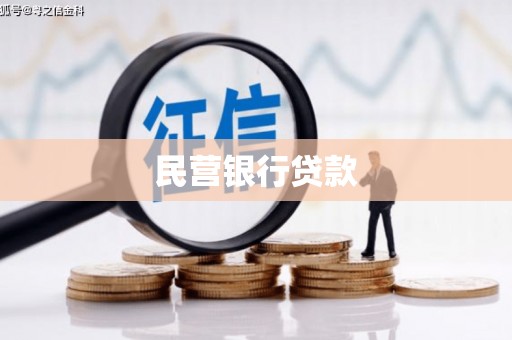 克山民营银行贷款