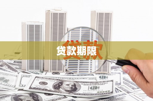 克山贷款期限