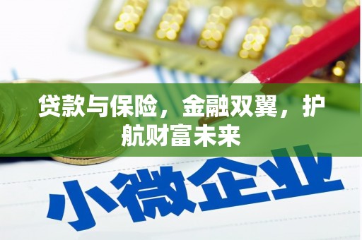 克山贷款与保险，金融双翼，护航财富未来