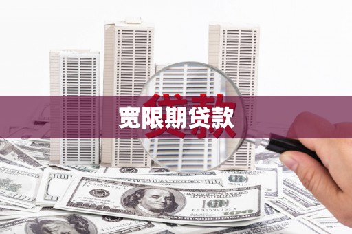 克山宽限期贷款