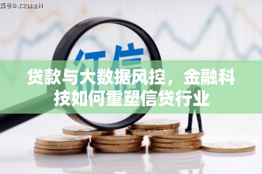 克山贷款与大数据风控，金融科技如何重塑信贷行业