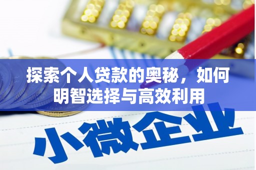 克山探索个人贷款的奥秘，如何明智选择与高效利用