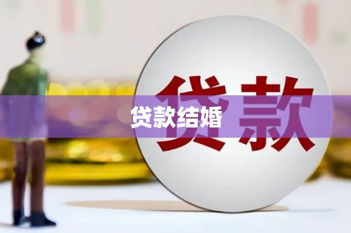 克山贷款结婚