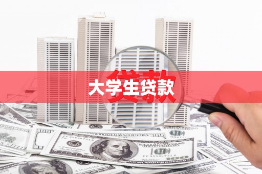 克山大学生贷款