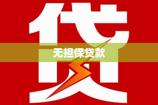 克山无担保贷款