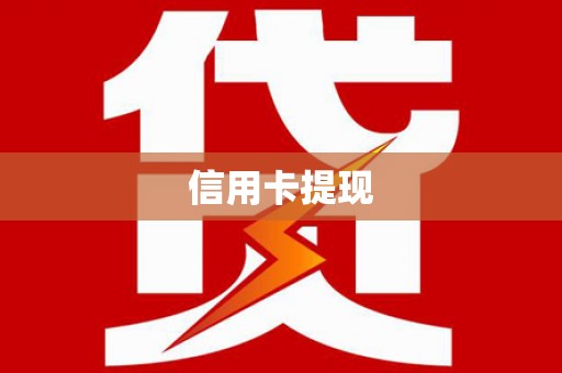 克山信用卡提现