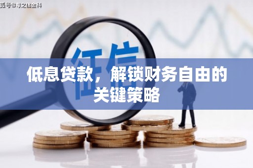 克山低息贷款，解锁财务自由的关键策略