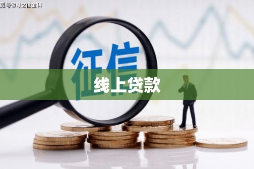 克山线上贷款
