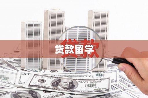 克山贷款留学